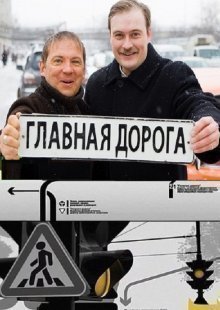 Главная дорога 18.04.2026