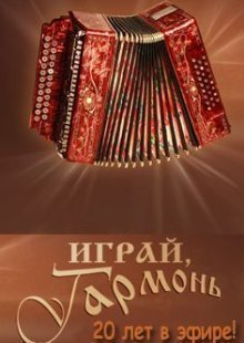 Играй, гармонь любимая! Выпуск от 02.03.2025