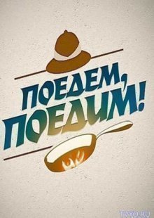Поедем, поедим 18.04.2026