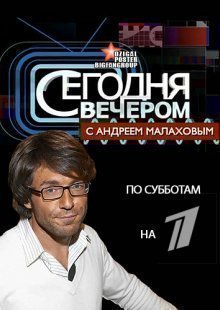 Сегодня вечеромЋ 30.11.2024