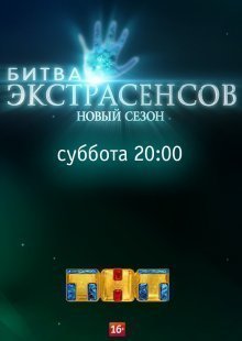 Экстрасенсы. Битва сильнейших на ТНТ 2 сезон 2 выпуск 25.01.2025