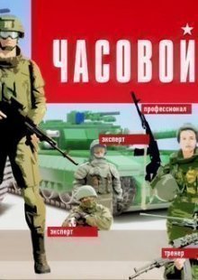 Часовой. Выпуск от 01.12.2024