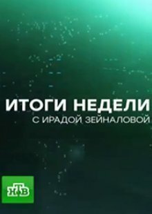 Итоги недели На НТВ. Выпуск от 01.12.2024