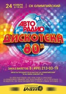 Авторадио Дискотека 80 Х Новогодний Концерт Авторадио Дискотека 80 Х Новогодний Концерт