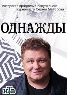 Однажды... Выпуск от 01.12.2024