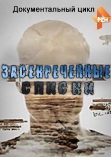 Засекреченные списки 30.11.2024