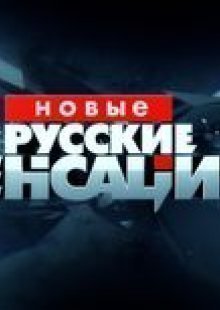 Новые русские сенсации. Выпуск от 01.12.2024