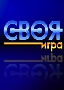Своя игра 01.12.2024