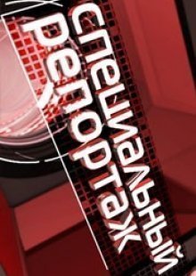 Специальный репортаж на ТВЦ. Как карта ляжет 02.12.2024