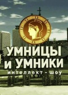 Умницы и умники. Выпуск от 30.11.2024