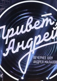 Привет Ąñдpей 18.04.2026