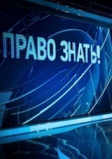 Право знать на ТВЦ 23.11.2024