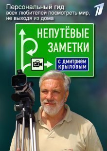 Непутевые заметки. Выпуск от 19.04.2026