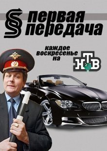 Первая передача на НТВ. Выпуск от 01.12.2024