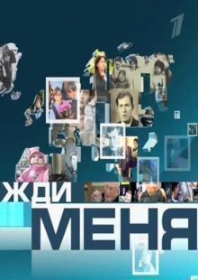 Жди меня. Выпуск от 29.11.2024