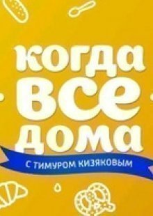 Когда все дома 08.12.2024