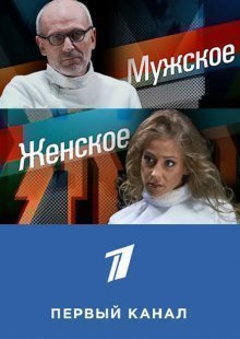 Мужское / Женское 26.11.2024