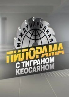 Международная пилорама с Тиграном Кеосаяном 30.11.2024