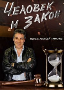 Человек и закон. Выпуск от 29.11.2024