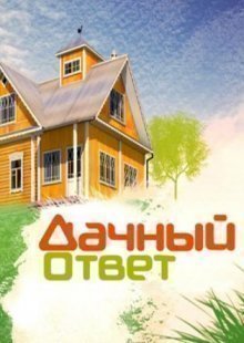 Дачный ответ. Выпуск 01.12.2024