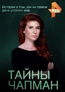 Тайны Чапман 26.11.2024