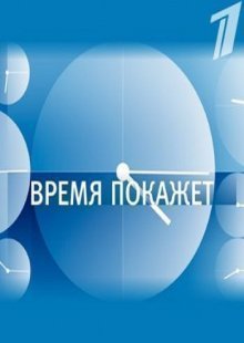 Время покажет. Выпуск от 24.02.2025