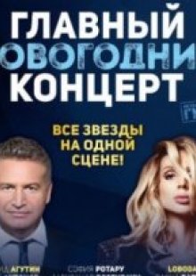 Смотреть Главный Новогодний Смотреть Главный Новогодний