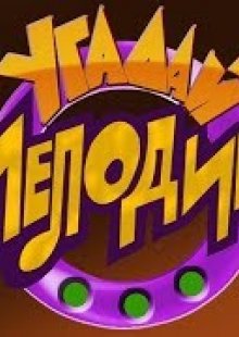 Угадай Мелодию Новогодний Выпуск Смотреть Угадай Мелодию Новогодний Выпуск Смотреть