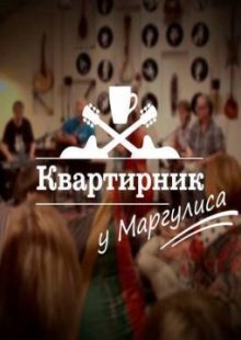Квартирник у Маргулиса 22.02.2025