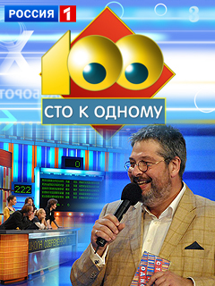 Сто к одному 01.12.2024