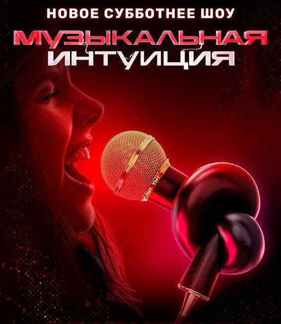 Музыкальная интуиция 6 сезон 4 выпуск 18.04.2026