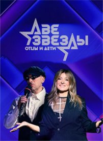 Две звезды. Отцы и дети. Лучшее 24.08.2025