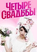 Четыре свадьбы 28.01.2025