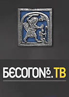 Бесогон с Михалковым 26.10.2024