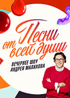 Песни-от-всей-души. Выпуск от 01.12.2024