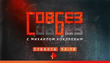 Совбез с Игорем Шевчуком 18.04.2026