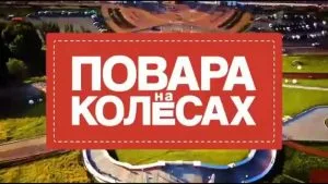 Повара на колесах 01.12.2024