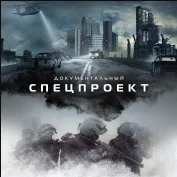 Документальный спецпроект. Секретное оружие России 30.11.2024