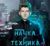 Наука и техника на Рен-ТВ 01.12.2024