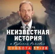Неизвестная история на Рен-ТВ 01.12.2024