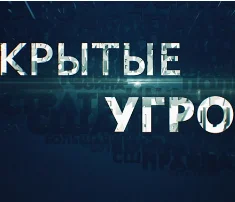 Скрытые угрозы. Выпуск от 02.12.2024