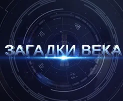 Загадки века 29.11.2024