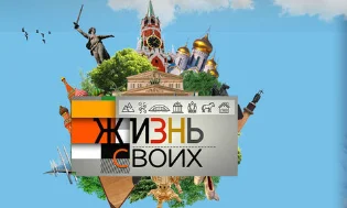 Жизнь своих 01.03.2026