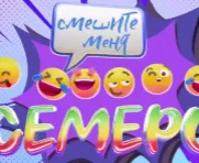 Смешите меня семеро 07.12.2024