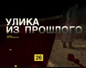 Улика из прошлого 26.11.2024