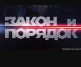 Закон и порядок на ТВЦ 26.11.2024