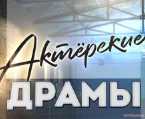 Актёрские драмы. Выпуск от 28.11.2024