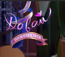 Давай поженимся 21.04.2026