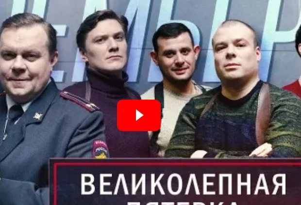 Великолепная пятерка 7 сезон 10 серия 27.11.2024