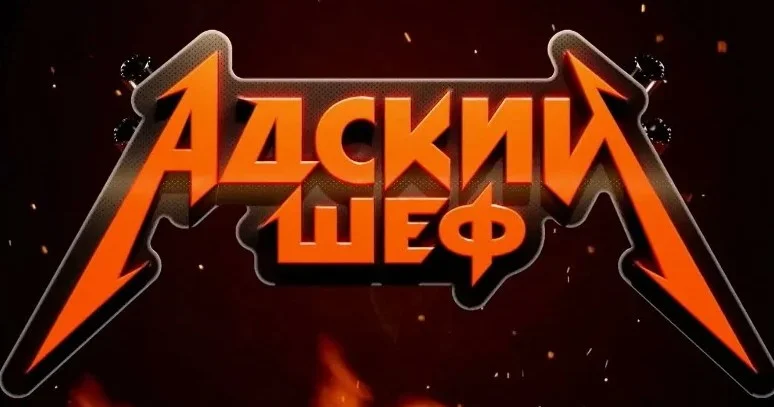 Адский шеф 3 сезон 15 выпуск 27.11.2024